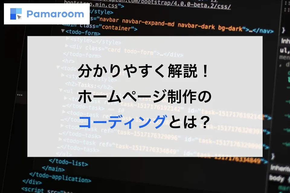 分かりやすく解説!ホームページ制作におけるコーディングとは?