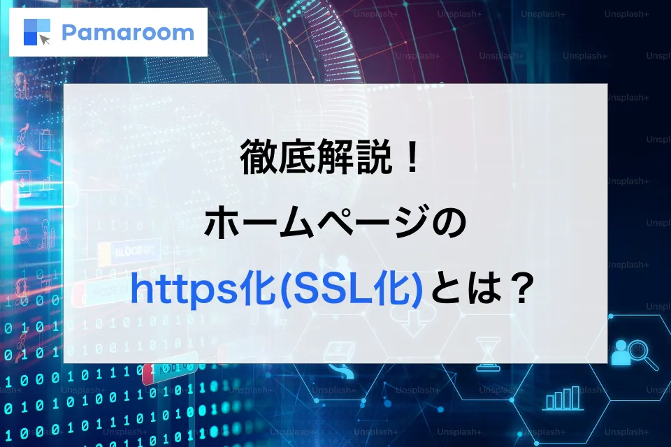 徹底解説!ホームページのHTTPS化(SSL化)とは?