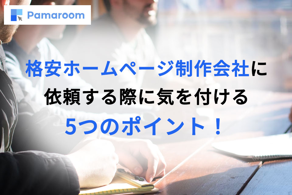 格安ホームページ制作会社に依頼する際に気を付ける5つのポイント!