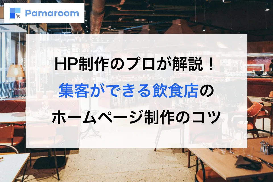 HP制作のプロが解説！集客ができる飲食店のホームページ制作のコツ
